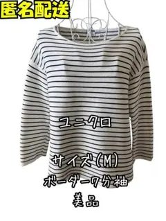 美品　UNIQLO ボーダー ７分袖 Tシャツ Mサイズ　匿名配送