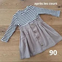 ☆☆après les cours　ワンピース　サイズ90☆☆