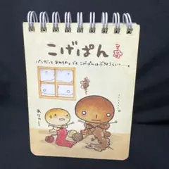 サンエックス　こげぱん　メモ帳　リングメモ　ミニ　平成レトロ　キャラクター