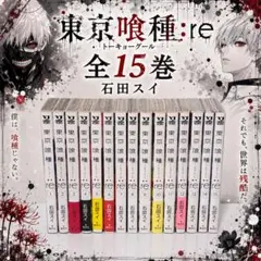 東京喰種re 全16巻セット 石田スイ - メルカリ