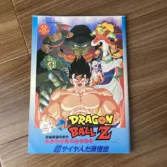 希少‼︎  【ドラゴンボールZ】映画パンフレット「超サイヤ人だ孫悟空」