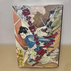 悩みも苦しみもメッタ斬り! 美輪明宏 サイン入り - メルカリ