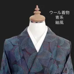 ウール大好き！ウール着物【花模様 青系 紬風】大柄ながら落ち着いた一枚♪