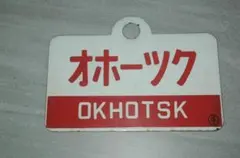 【鉄道サボ　愛称板】（表）北 斗 HOKUTO（裏）オホーツク OHŌTUKU 鉄道サボ 愛称板】（表）北 斗 HOKUTO（裏）オホーツク OHŌTUKU