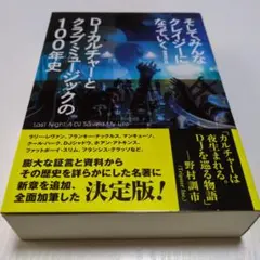 そして、みんなクレイジーになっていく 増補改訂版