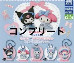 スイートロリータマスコット クロミ　マイメロディ　コンプリート　全５種類