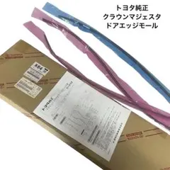 トヨタ純正 クラウンマジェスタドアエッジモール 08265-30300 - メルカリ