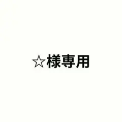 ☆様専用　桃源暗鬼　アクスタ