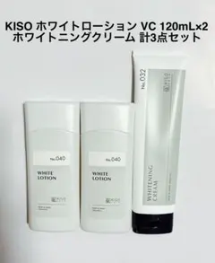 KISO ホワイトローションVC ×2 ホワイトニングクリーム 計3点 未使用のサムネイル