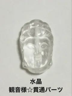 お値下げお依頼品　水晶　観音様　額に宝石付き　クリスタル　クォーツ クリスタルチューナー 音叉 4096hz 水晶 さざれ石 岩塩 アルミ製