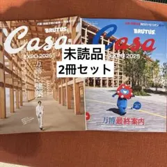 新品 Casa BRUTUS 2025年6月号10月号 2冊セット