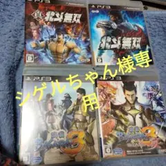 シゲルちゃん様専用　戦国BASARA3 & 宴他　4本セット