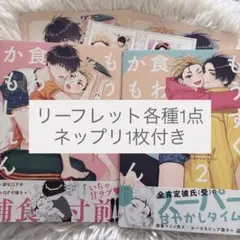 商業BL漫画 もうすぐ食われるかもしれん ハシモトミツ リーフレット ネップリ