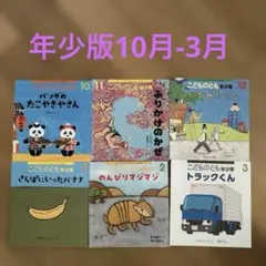 こどものとも✴︎年少版✴︎10月〜３月セット売り‼️