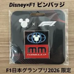 新品未開封】鈴鹿限定Disney x F1日本グランプリ2026ピンバッジ 青