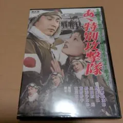 あゝ特別攻撃隊 FYK-504-ON [DVD] oyj0otl あゝ特別攻撃隊 DVD FYK-504 - メルカリ