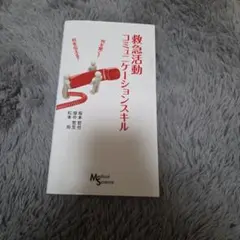救急活動コミュニケーションスキル