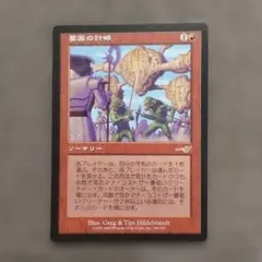 MTG 要塞の計略 Foil 日本語 - メルカリ