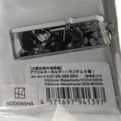新品】士郎正宗の世界展 アクリルキーホルダー - メルカリ