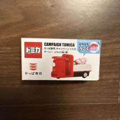トミカ かっぱ寿司 キャンペーン ターレー ぴちぴち動く鯛