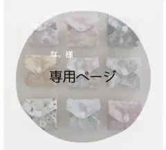 な様 専用