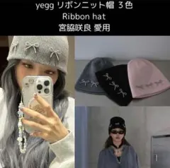 【宮脇咲良着用】yeggニット帽(ブラック)