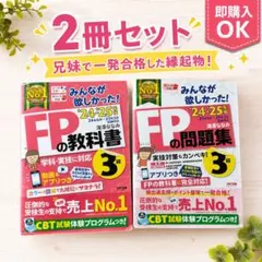 【一発合格の縁起物！】FP3級 みんなが欲しかった！教科書＆問題集 2冊セット