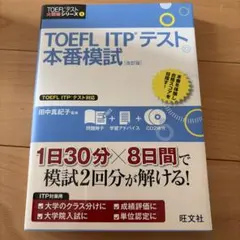 TOEFL ITPテスト本番模試 改訂版 旺文社