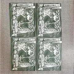 ワンピース カードゲーム ロロノア・ゾロ 4枚 Vジャンプ 7月号 付録