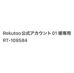 Rakutao公式アカウント01 様専用 RT-109584