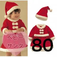 【80cm】ベビー サンタ コスプレ 女の子 クリスマス プレゼント クリスマス