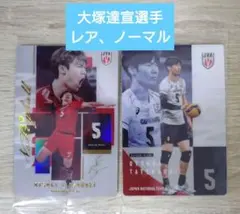 男子日本代表ver.ツインウエハース2026 大塚達宣選手レア、ノーマル