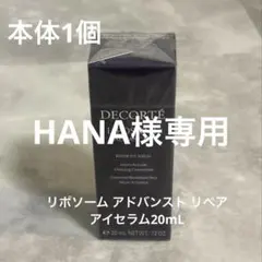 コスメデコルテ リポソーム アドバンスト リペアアイセラム20mL本体1個