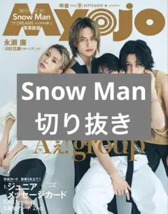 Myojo 2026年9月号 Snow Man スノCHAT 切り抜きのサムネイル