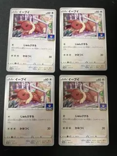 ポケモンカード　イーブイ　ジムプロモ　4枚セット