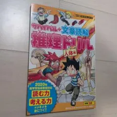サバイバル+文章読解　推理ドリル　人体編