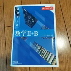 基礎からの数学II+B チャート式