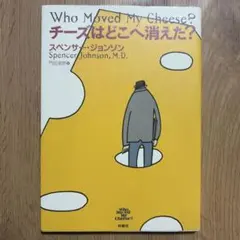 チーズはどこへ消えた？