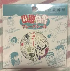 冨樫義博展　幽遊白書　フレークシール