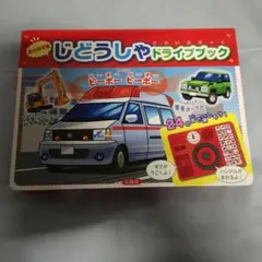 ハンドルえほん じどうしゃゴーゴー ポプラ社 初版 動作確認済み 当時