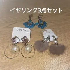イヤリング3点セット