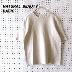 ナチュラルビューティーベーシック 半袖ニット(M) コットン ライトベージュ