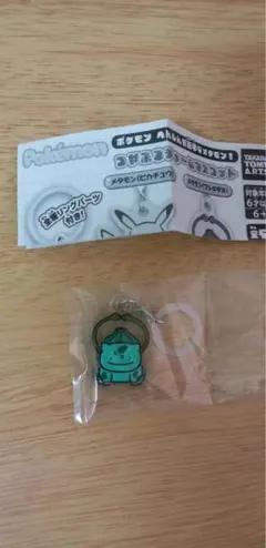 ポケモン　つやふるチャームマスコット　フシギダネ