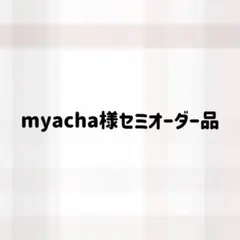 【myacha様】セミオーダー専用ページ