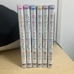 その着せ替え人形は恋をする　1〜6巻