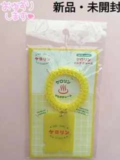【新品・未開封】ケロリン マルチチャーム ブレスレット キーホルダー
