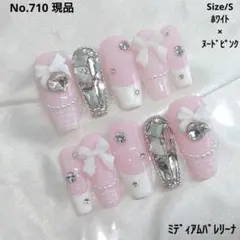 No.710　現品　ネイルチップ　フレンチガーリー　ツイード