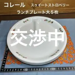 2026年最新】コレールストロベリーの人気アイテム - メルカリ