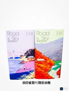 浜田省吾 FC会報 234号・235号