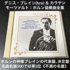 2025年最新】モーツァルト:ホルン協奏曲第1番&第2番&第3番&第4番の人気